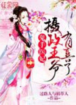 鬼手医妃:摄政王爷有喜了