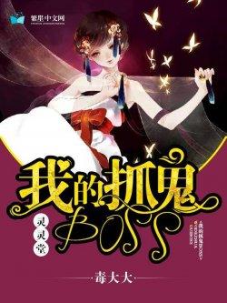 灵灵堂:我的抓鬼BOSS