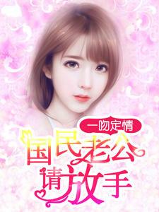 一吻定情:国民老公请放手