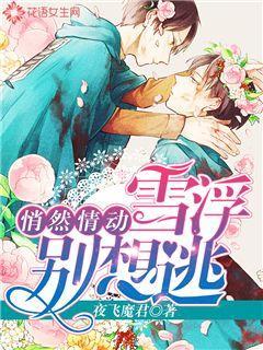 悄然情动:雪浮,别想逃