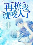 再撩我就咬人了程亦鸣程戈