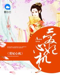 爱妃心机
