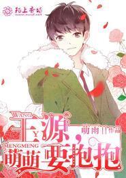 王源,萌萌要抱抱