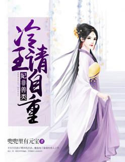 妃非善类:冷王,请自重