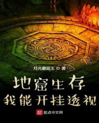 地窟生存!我能开挂