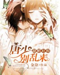 甜婚危情:唐少别乱来