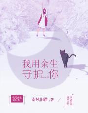 我用余生守护你