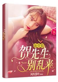 蚀骨情贺先生,别乱来