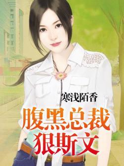 腹黑老公狠斯文