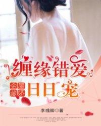 金屋藏娇:缠缘错爱日日宠