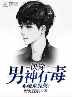 系统求卸载:快穿男神有毒
