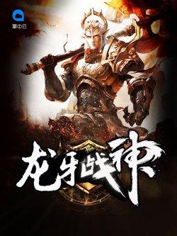 龙牙战神