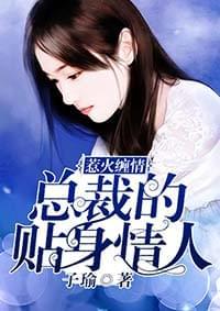 惹火缠情:总裁的贴身情人