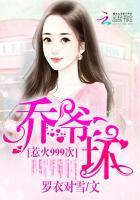 惹火999次:乔爷,坏!