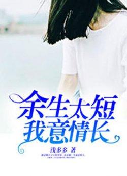 余生太短我意情长叶映安厉启城