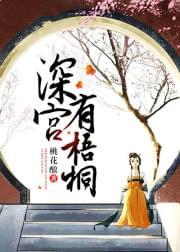 深宫有梧桐
