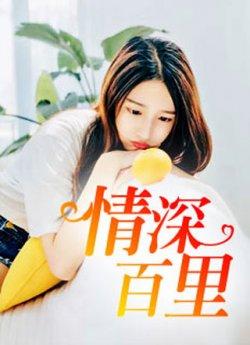 情深百里江芸楚离