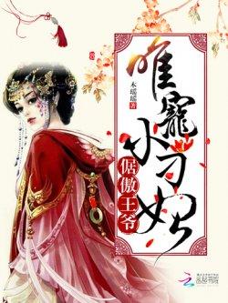 倨傲王爷:唯宠小刁妃