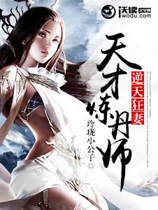 逆天狂妻:天才炼丹师