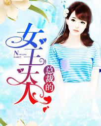 总裁的女王大人