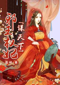 邪王权妃谋天下