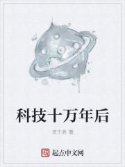 科技十万年后