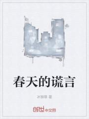 春天的谎言