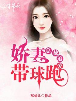 总裁追爱,娇妻带球跑