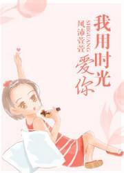 我用时光爱你