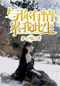 与你有情,累我此生