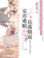 安亦难眠,花落锦宸