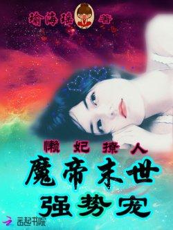 懒妃撩人:魔帝末世强势宠