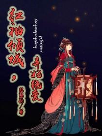 红袖倾国,弃妃绝爱