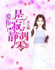 爱你,是寂静凋零