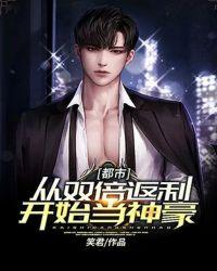 都市:从双倍返利开始当神豪