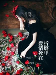 爱情死在折磨里