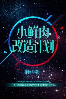 小鲜肉改造计划