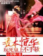 妾本惊华:玩死皇上不手软