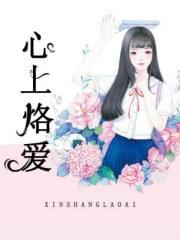 心上烙爱