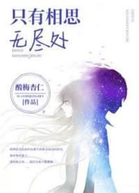 只有相思无尽处