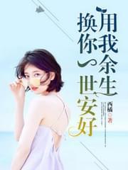 用我余生,换你一世安好