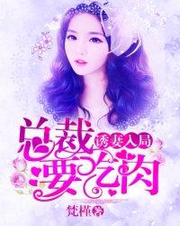 诱妻入局:总裁要吃肉