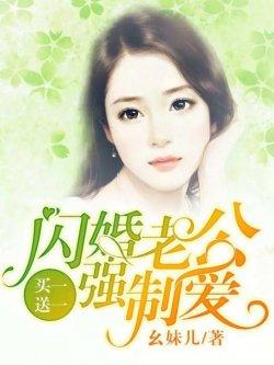 买一送一:闪婚老公强制爱