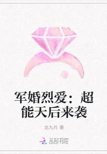 军婚烈爱:超能天后来袭