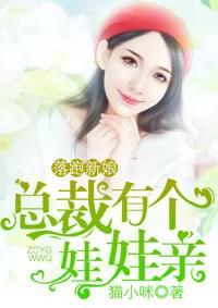 落跑新娘,总裁有个娃娃亲