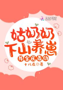 姑奶奶下山养崽,却全民轰动!