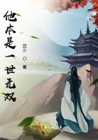 他本是一世无双