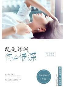 既是缘浅,何必情深