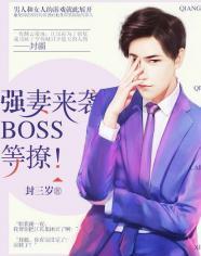 强妻来袭:BOSS,等撩!