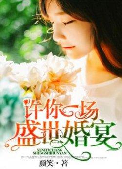 许你一场盛世婚宴